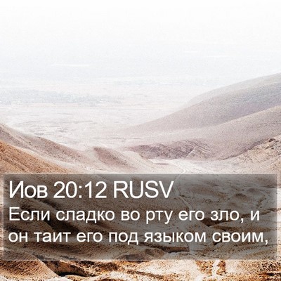 Иов 20:12 RUSV Bible Verse Image