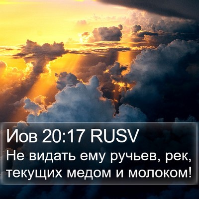 Иов 20:17 RUSV Bible Verse Image