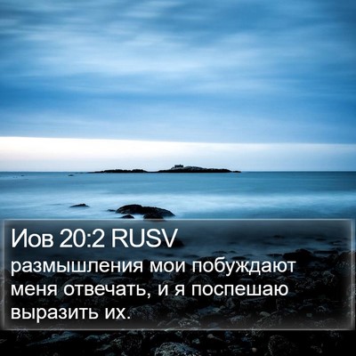 Иов 20:2 RUSV Bible Verse Image