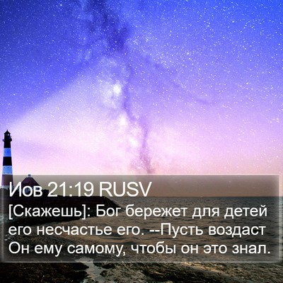 Иов 21:19 RUSV Bible Verse Image