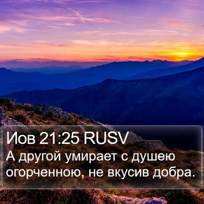 Иов 21:25 RUSV Bible Verse Image