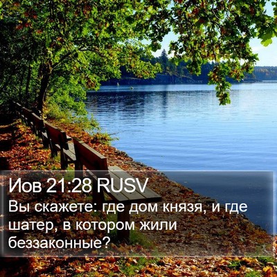 Иов 21:28 RUSV Bible Verse Image