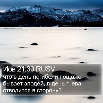 Иов 21:30 RUSV Bible Verse Image