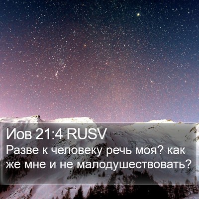 Иов 21:4 RUSV Bible Verse Image