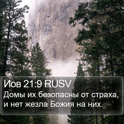 Иов 21:9 RUSV Bible Verse Image