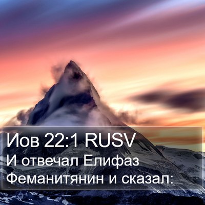 Иов 22:1 RUSV Bible Verse Image
