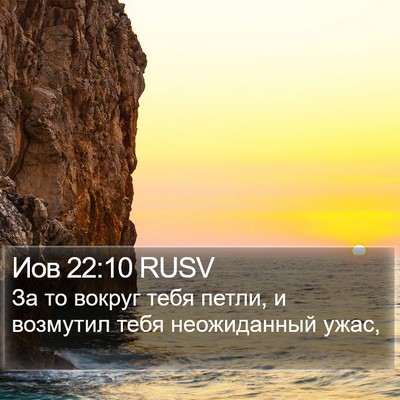 Иов 22:10 RUSV Bible Verse Image