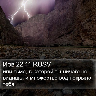 Иов 22:11 RUSV Bible Verse Image
