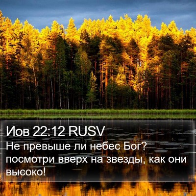 Иов 22:12 RUSV Bible Verse Image
