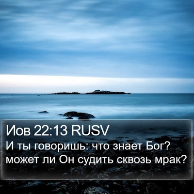 Иов 22:13 RUSV Bible Verse Image