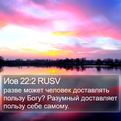 Иов 22:2 RUSV Bible Verse Image