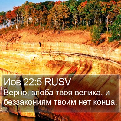 Иов 22:5 RUSV Bible Verse Image