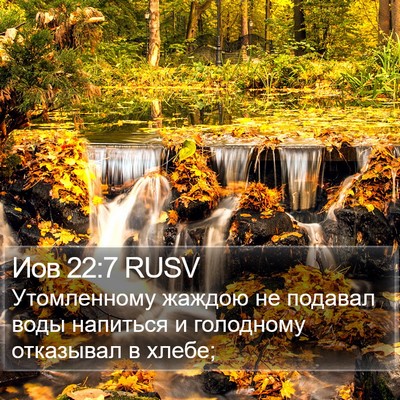 Иов 22:7 RUSV Bible Verse Image