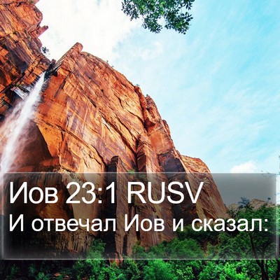 Иов 23:1 RUSV Bible Verse Image