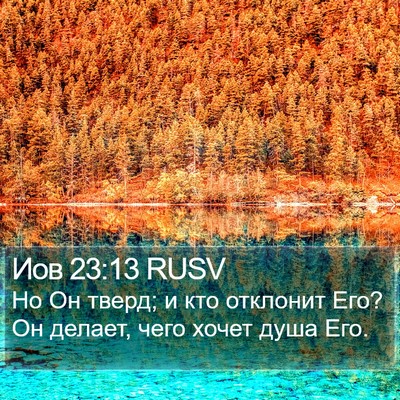 Иов 23:13 RUSV Bible Verse Image