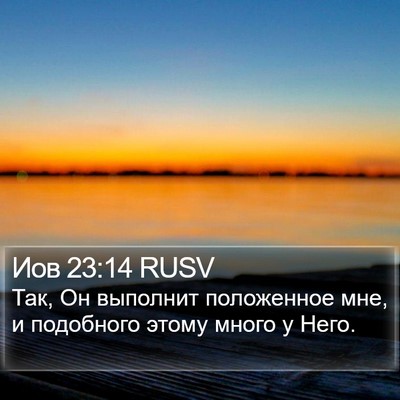 Иов 23:14 RUSV Bible Verse Image