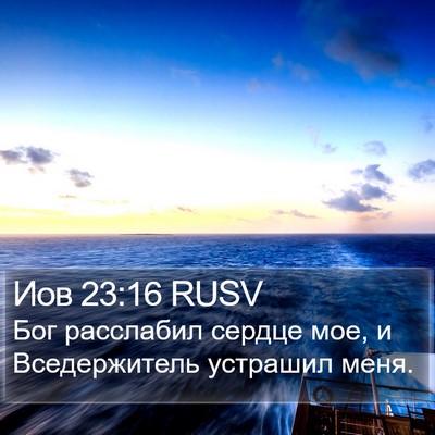 Иов 23:16 RUSV Bible Verse Image