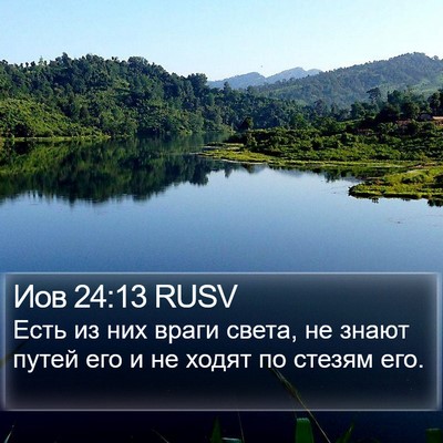 Иов 24:13 RUSV Bible Verse Image