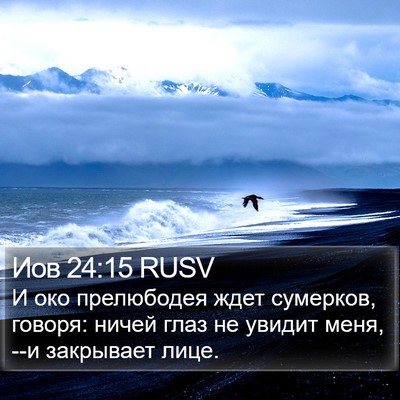 Иов 24:15 RUSV Bible Verse Image