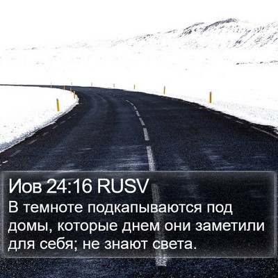Иов 24:16 RUSV Bible Verse Image