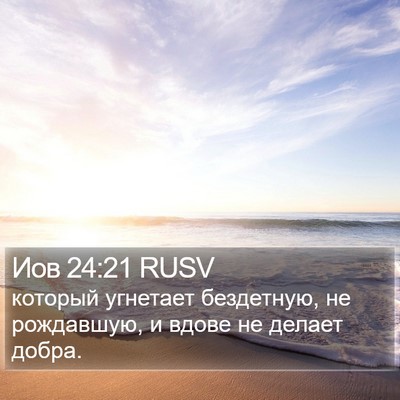 Иов 24:21 RUSV Bible Verse Image
