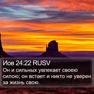 Иов 24:22 RUSV Bible Verse Image