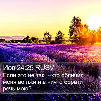 Иов 24:25 RUSV Bible Verse Image