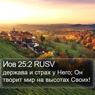 Иов 25:2 RUSV Bible Verse Image