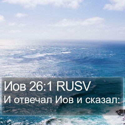 Иов 26:1 RUSV Bible Verse Image
