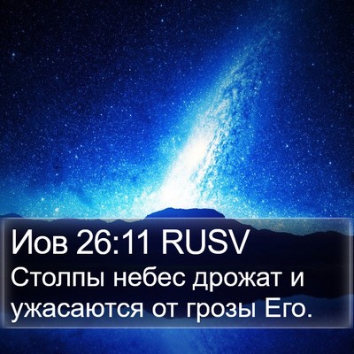 Иов 26:11 RUSV Bible Verse Image