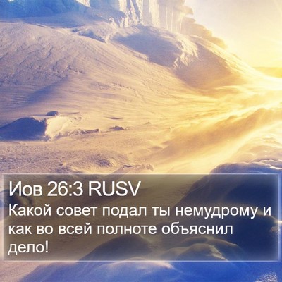 Иов 26:3 RUSV Bible Verse Image