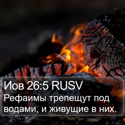 Иов 26:5 RUSV Bible Verse Image