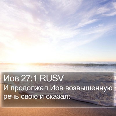 Иов 27:1 RUSV Bible Verse Image