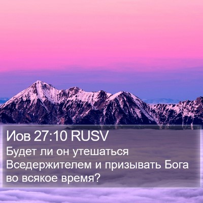 Иов 27:10 RUSV Bible Verse Image