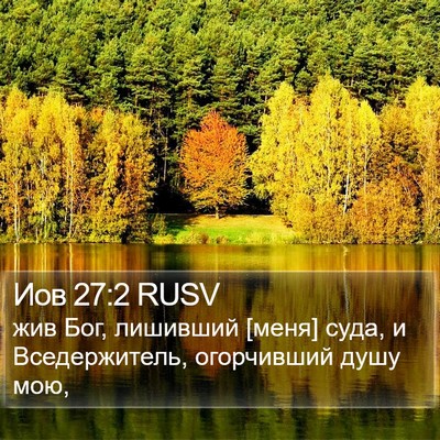 Иов 27:2 RUSV Bible Verse Image