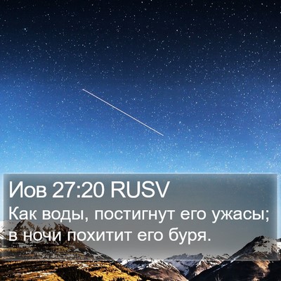 Иов 27:20 RUSV Bible Verse Image