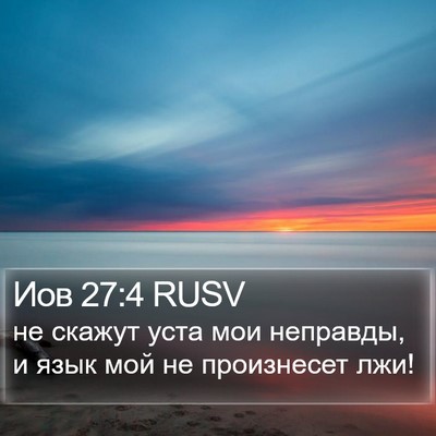 Иов 27:4 RUSV Bible Verse Image