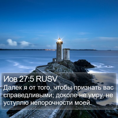 Иов 27:5 RUSV Bible Verse Image