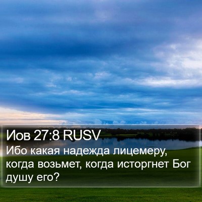 Иов 27:8 RUSV Bible Verse Image