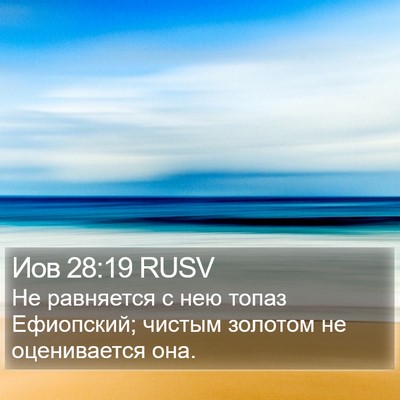 Иов 28:19 RUSV Bible Verse Image
