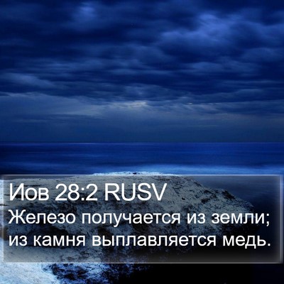 Иов 28:2 RUSV Bible Verse Image