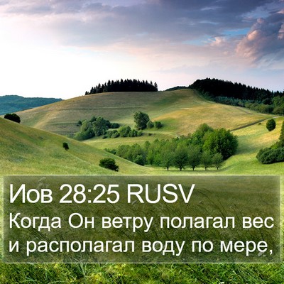 Иов 28:25 RUSV Bible Verse Image