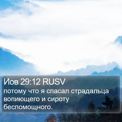 Иов 29:12 RUSV Bible Verse Image