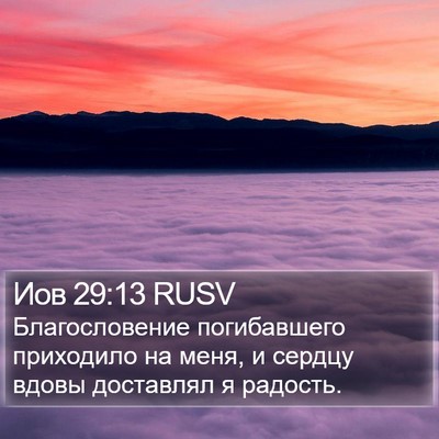 Иов 29:13 RUSV Bible Verse Image