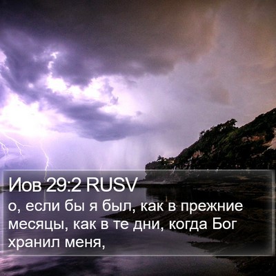 Иов 29:2 RUSV Bible Verse Image