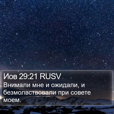 Иов 29:21 RUSV Bible Verse Image