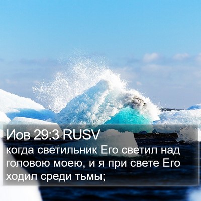 Иов 29:3 RUSV Bible Verse Image