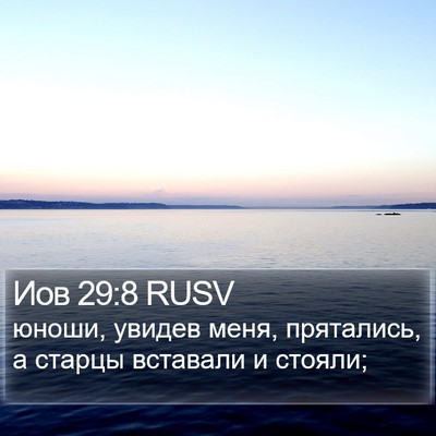 Иов 29:8 RUSV Bible Verse Image