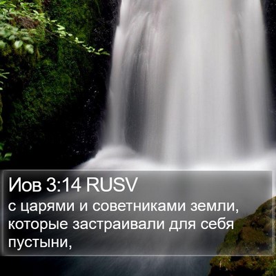 Иов 3:14 RUSV Bible Verse Image