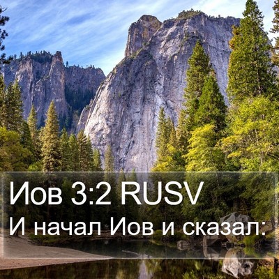 Иов 3:2 RUSV Bible Verse Image